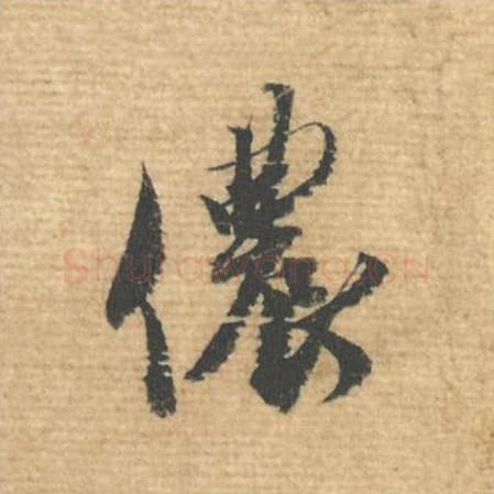 侬毛笔行书的写法,蔡襄书法行书侬单字帖图片,摘自安道帖第034字