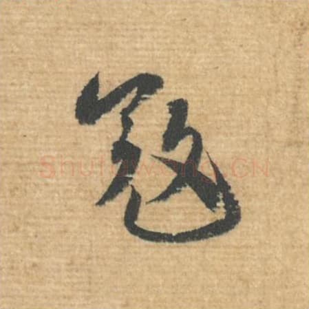 寇毛笔行书的写法,蔡襄书法行书寇单字帖图片,摘自安道帖第035字