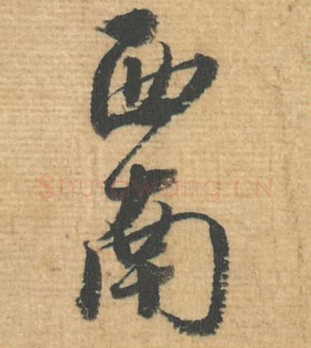 西南毛笔行书的写法,蔡襄书法行书西南单字帖图片,摘自安道帖第036-37字