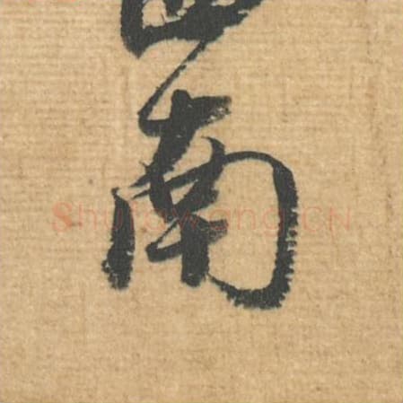 南毛笔行书的写法,蔡襄书法行书南单字帖图片,摘自安道帖第037字