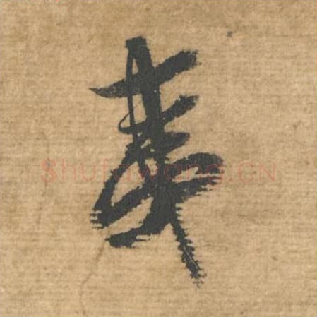 夷毛笔行书的写法,蔡襄书法行书夷单字帖图片,摘自安道帖第038字