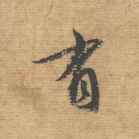 有毛笔行书的写法,蔡襄书法行书有单字帖图片,摘自安道帖第039字