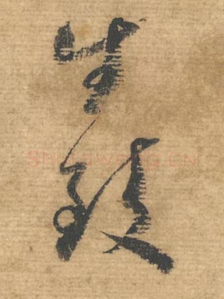 生致毛笔行书的写法,蔡襄书法行书生致单字帖图片,摘自安道帖第040-41字