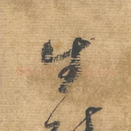 生毛笔行书的写法,蔡襄书法行书生单字帖图片,摘自安道帖第040字