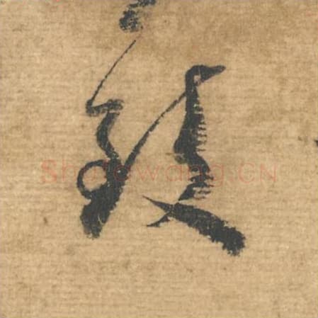 致毛笔行书的写法,蔡襄书法行书致单字帖图片,摘自安道帖第041字