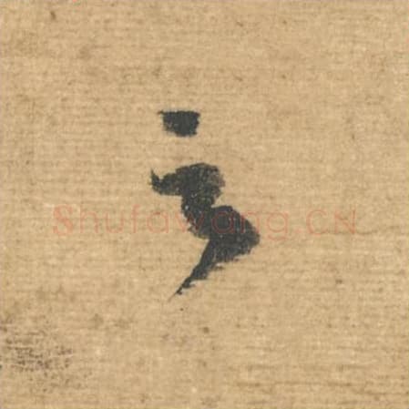 之毛笔行书的写法,蔡襄书法行书之单字帖图片,摘自安道帖第042字