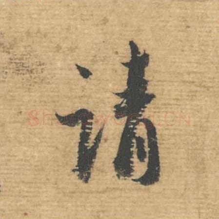 请毛笔行书的写法,蔡襄书法行书请单字帖图片,摘自安道帖第043字