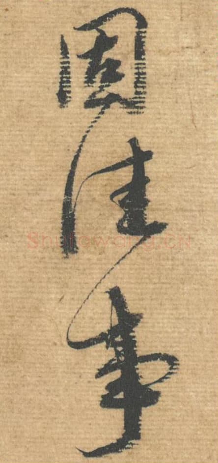 固佳事毛笔行书的写法,蔡襄书法行书固佳事单字帖图片,摘自安道帖第044-47字