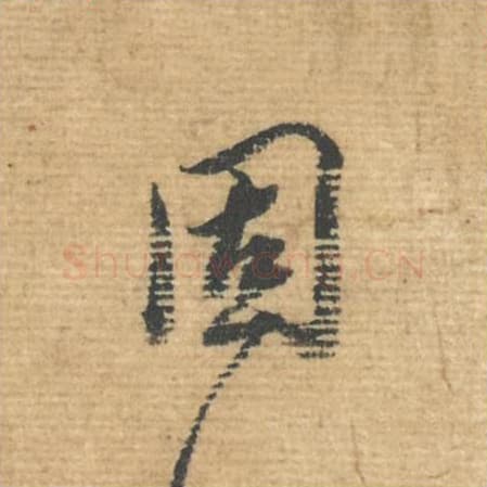 固毛笔行书的写法,蔡襄书法行书固单字帖图片,摘自安道帖第044字