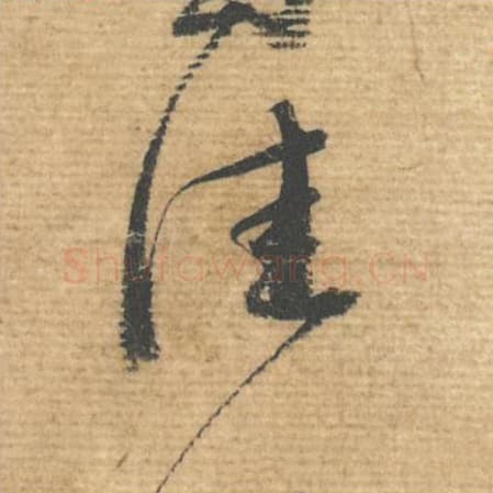 佳毛笔行书的写法,蔡襄书法行书佳单字帖图片,摘自安道帖第045字