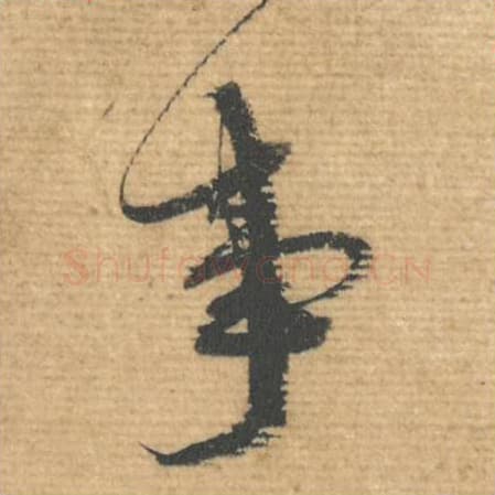 事毛笔行书的写法,蔡襄书法行书事单字帖图片,摘自安道帖第046字