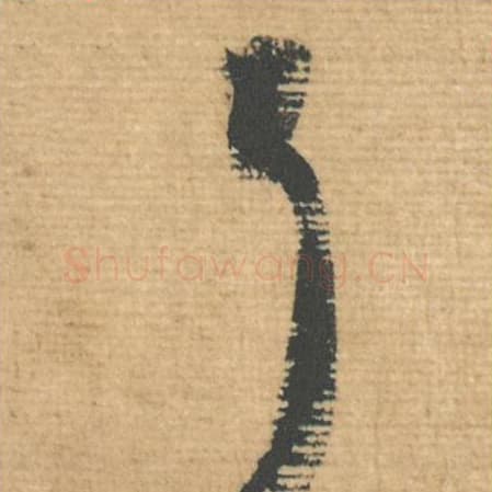 耳毛笔行书的写法,蔡襄书法行书耳单字帖图片,摘自安道帖第047字