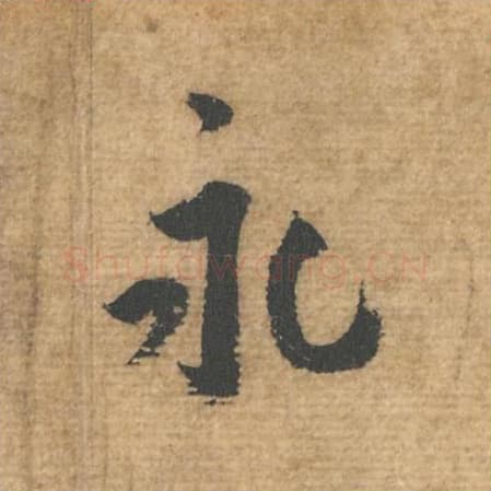 永毛笔行书的写法,蔡襄书法行书永单字帖图片,摘自安道帖第048字