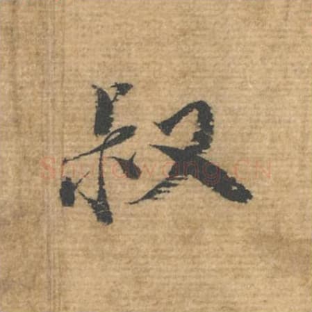 叔毛笔行书的写法,蔡襄书法行书叔单字帖图片,摘自安道帖第049字