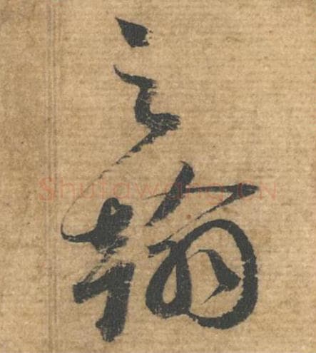 之翰毛笔行书的写法,蔡襄书法行书之翰单字帖图片,摘自安道帖第050-51字