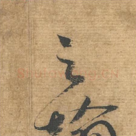 之毛笔行书的写法,蔡襄书法行书之单字帖图片,摘自安道帖第050字