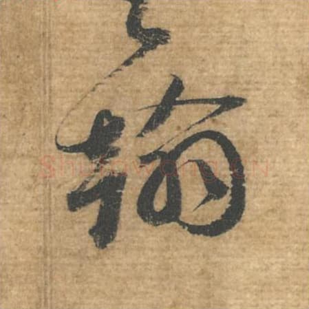 翰毛笔行书的写法,蔡襄书法行书翰单字帖图片,摘自安道帖第051字