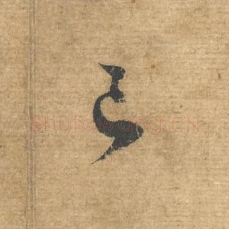 已毛笔行书的写法,蔡襄书法行书已单字帖图片,摘自安道帖第052字