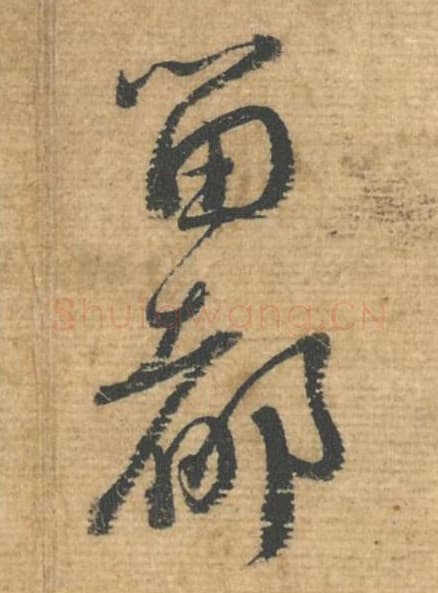 留都毛笔行书的写法,蔡襄书法行书留都单字帖图片,摘自安道帖第053-54字