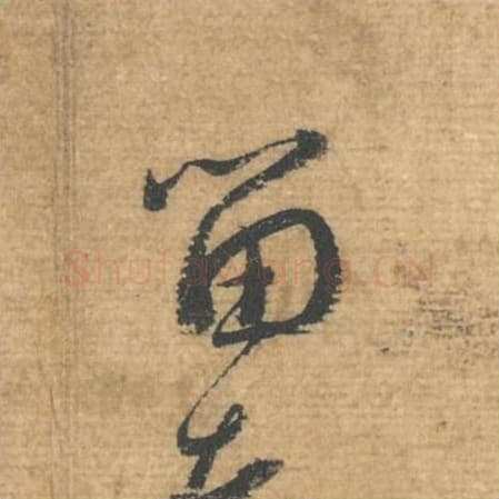 留毛笔行书的写法,蔡襄书法行书留单字帖图片,摘自安道帖第053字