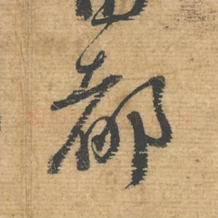 都毛笔行书的写法,蔡襄书法行书都单字帖图片,摘自安道帖第054字