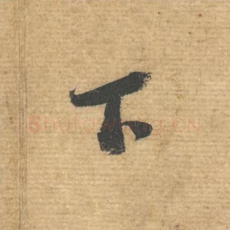 下毛笔行书的写法,蔡襄书法行书下单字帖图片,摘自安道帖第055字