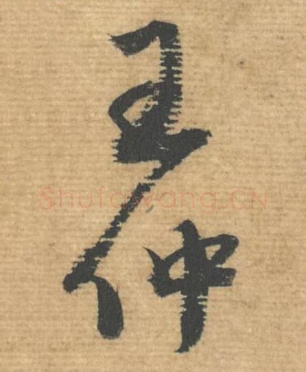 王仲毛笔行书的写法,蔡襄书法行书王仲单字帖图片,摘自安道帖第056-57字