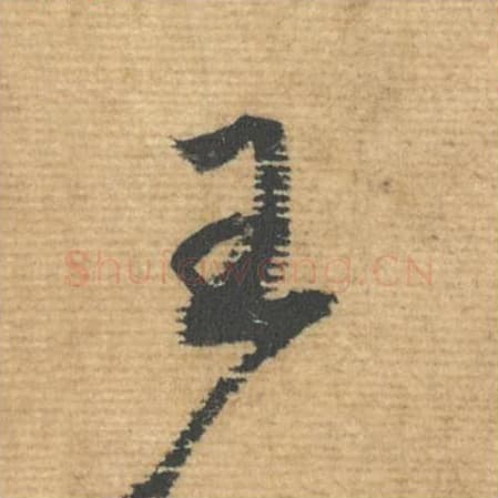 王毛笔行书的写法,蔡襄书法行书王单字帖图片,摘自安道帖第056字