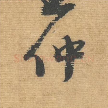 仲毛笔行书的写法,蔡襄书法行书仲单字帖图片,摘自安道帖第057字