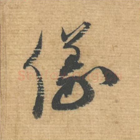 仪毛笔行书的写法,蔡襄书法行书仪单字帖图片,摘自安道帖第058字