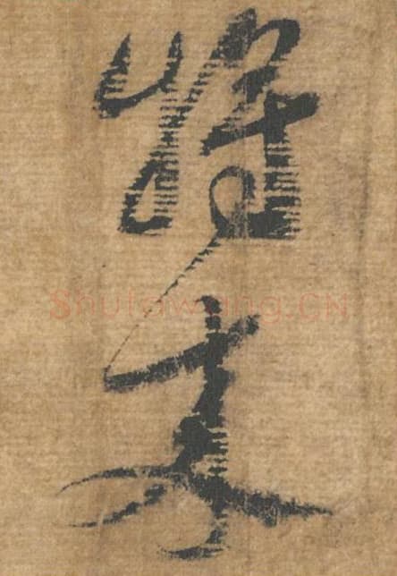 将来毛笔行书的写法,蔡襄书法行书将来单字帖图片,摘自安道帖第060-61字