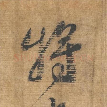 将毛笔行书的写法,蔡襄书法行书将单字帖图片,摘自安道帖第060字