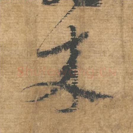 来毛笔行书的写法,蔡襄书法行书来单字帖图片,摘自安道帖第061字