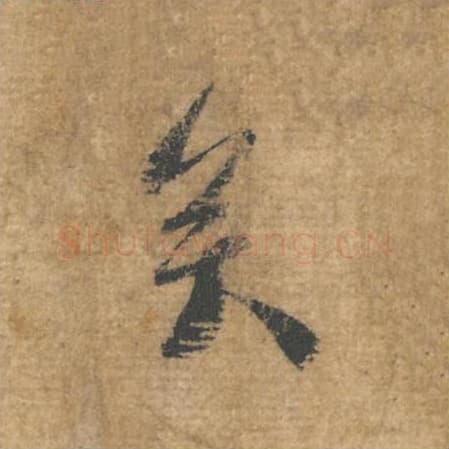 矣毛笔行书的写法,蔡襄书法行书矣单字帖图片,摘自安道帖第062字