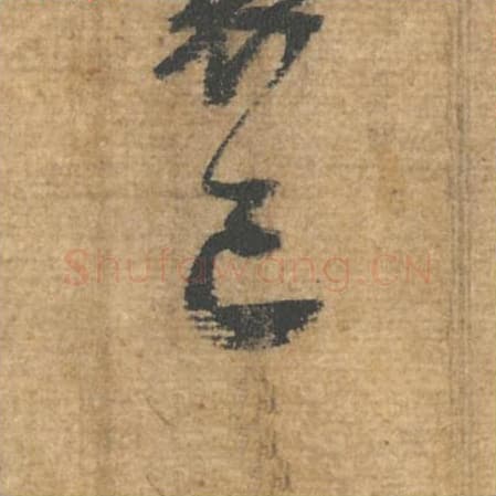 已毛笔行书的写法,蔡襄书法行书已单字帖图片,摘自安道帖第064字