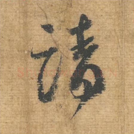 请毛笔行书的写法,蔡襄书法行书请单字帖图片,摘自安道帖第065字