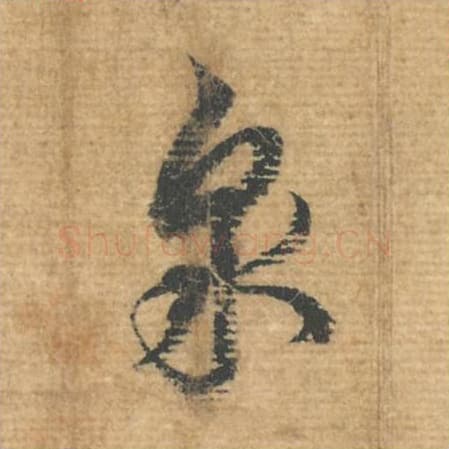 泉毛笔行书的写法,蔡襄书法行书泉单字帖图片,摘自安道帖第066字