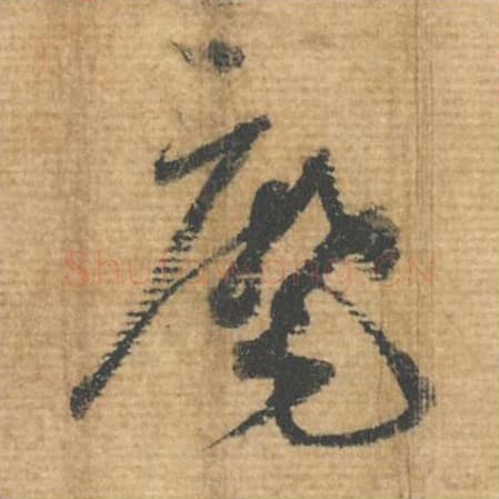 麾毛笔行书的写法,蔡襄书法行书麾单字帖图片,摘自安道帖第067字