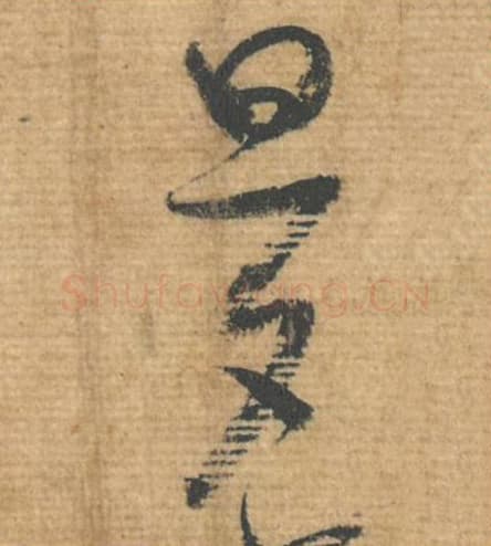 旦夕毛笔行书的写法,蔡襄书法行书旦夕单字帖图片,摘自安道帖第068-69字