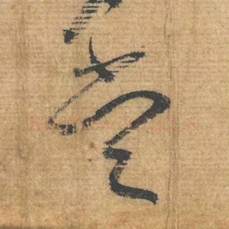 当毛笔行书的写法,蔡襄书法行书当单字帖图片,摘自安道帖第070字