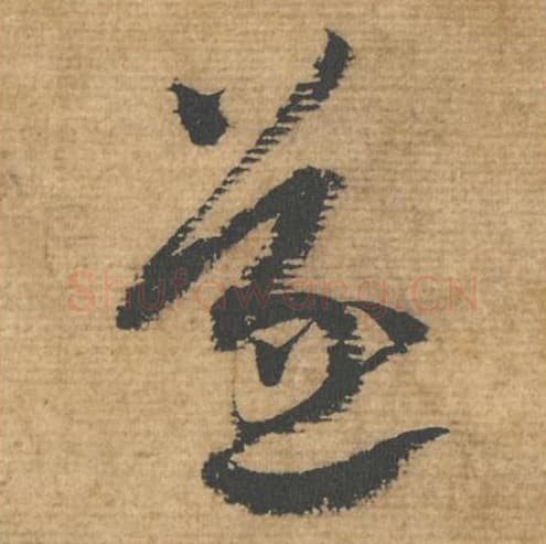 遂毛笔行书的写法,蔡襄书法行书遂单字帖图片,摘自安道帖第071字