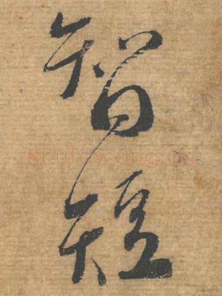 智短毛笔行书的写法,蔡襄书法行书智短单字帖图片,摘自安道帖第072-73字