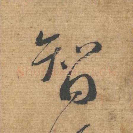 智毛笔行书的写法,蔡襄书法行书智单字帖图片,摘自安道帖第072字