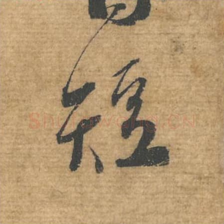 短毛笔行书的写法,蔡襄书法行书短单字帖图片,摘自安道帖第073字