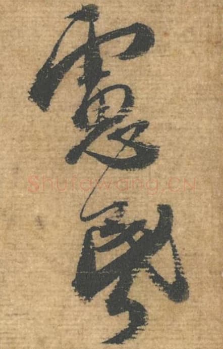 虑昏毛笔行书的写法,蔡襄书法行书虑昏单字帖图片,摘自安道帖第074-75字