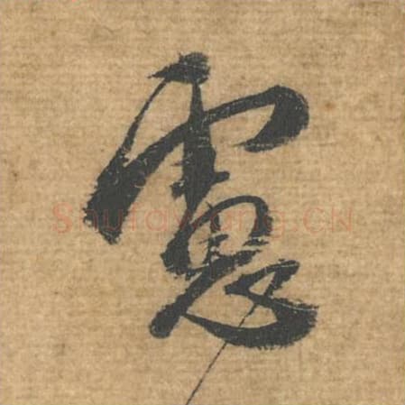 虑毛笔行书的写法,蔡襄书法行书虑单字帖图片,摘自安道帖第074字