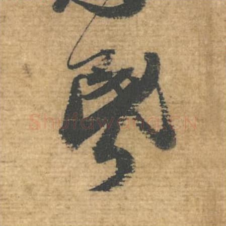 昏毛笔行书的写法,蔡襄书法行书昏单字帖图片,摘自安道帖第075字