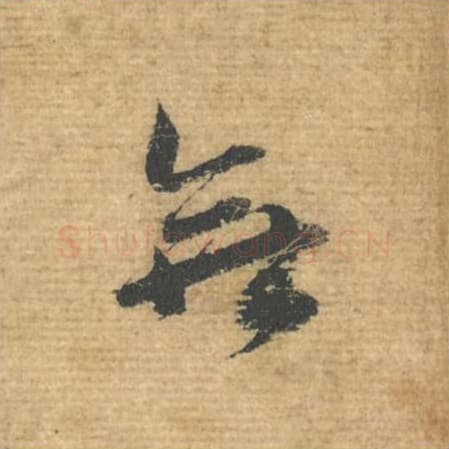 无毛笔行书的写法,蔡襄书法行书无单字帖图片,摘自安道帖第076字