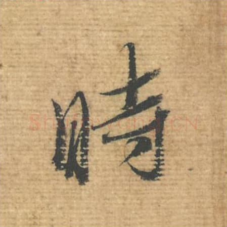 时毛笔行书的写法,蔡襄书法行书时单字帖图片,摘自安道帖第078字