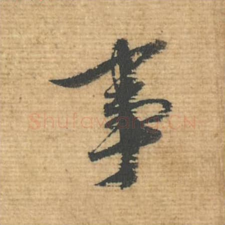 事毛笔行书的写法,蔡襄书法行书事单字帖图片,摘自安道帖第079字